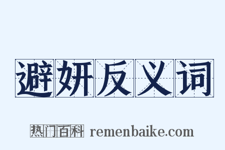 避妍反义词是什么意思的图片